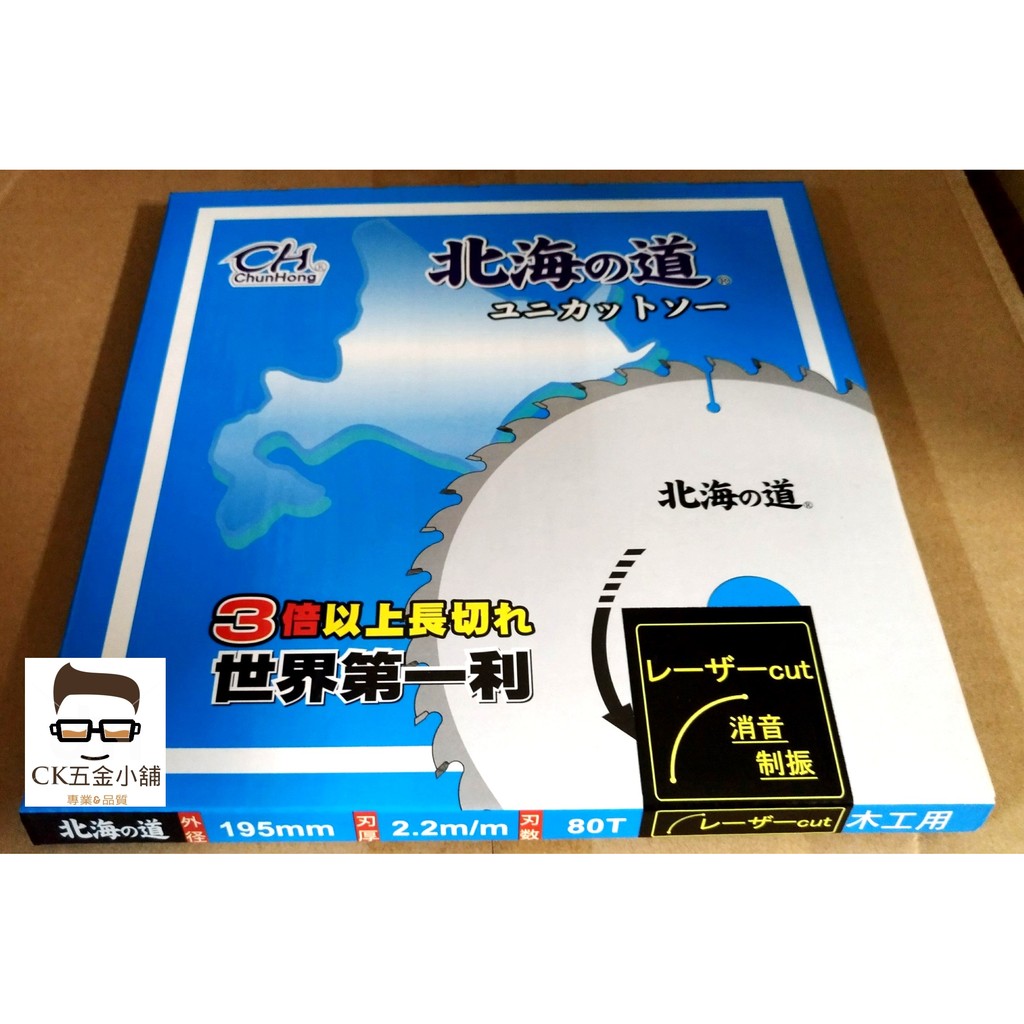 [CK五金小舖] 北海之道  圓鋸片 195mm×2.2mm× 80T 80齒/ 90T 90齒 木工 鋸片 消音