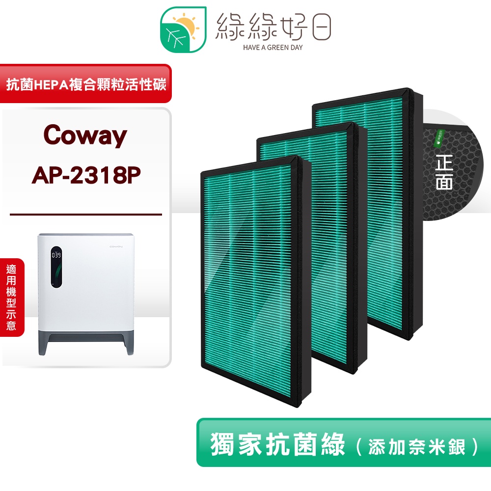 綠綠好日 適用 Coway AP-2318P【三入組】複合式 HEPA 抗菌濾芯 蜂巢顆粒活性碳