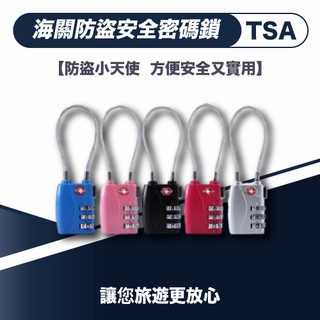 【防盜小天使】TSA海關防盜安全密碼鎖