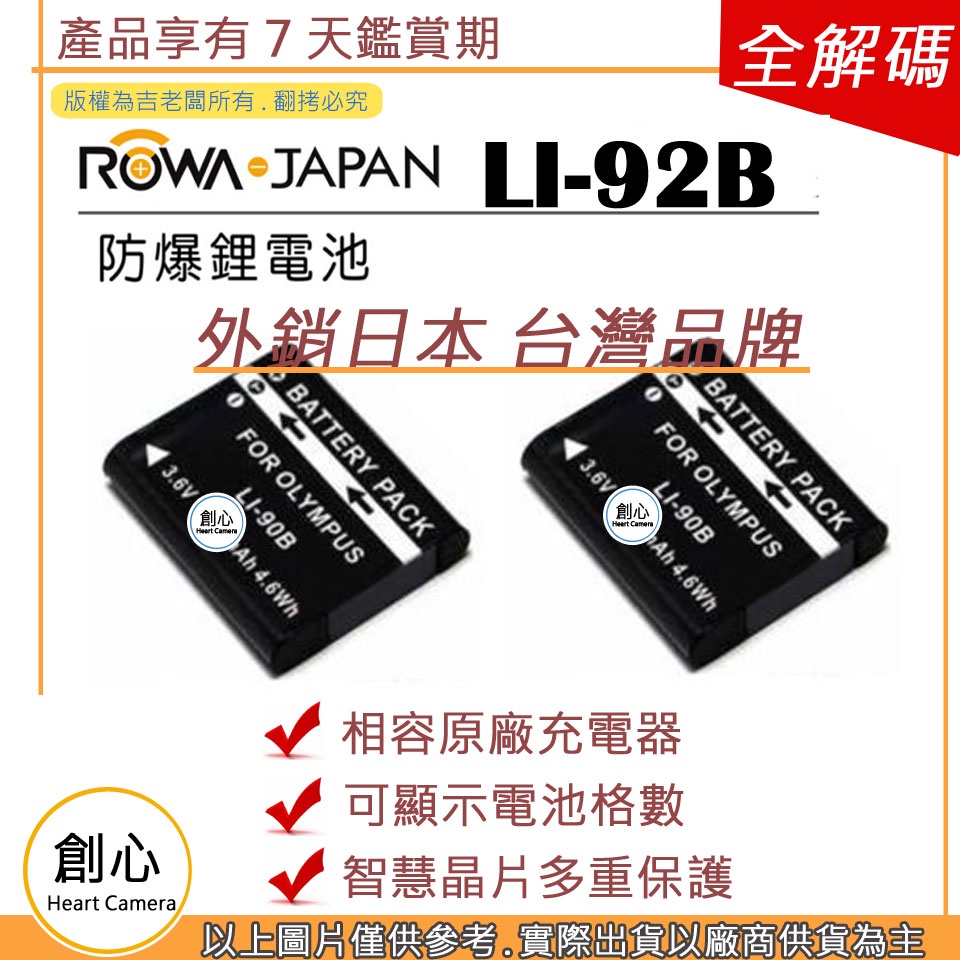 創心 2顆 ROWA 樂華 OLYMPUS LI-92B LI92B 電池 TG5 TG6 保固一年 相容原廠 全新
