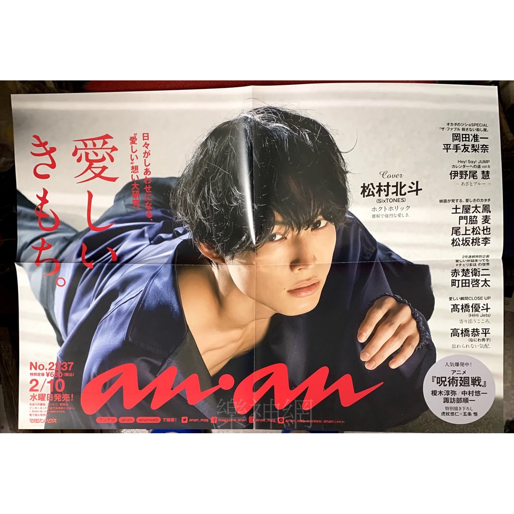 松村北斗an An Anan 封面人物21 日版折頁海報 全新 Sixtones 蝦皮購物
