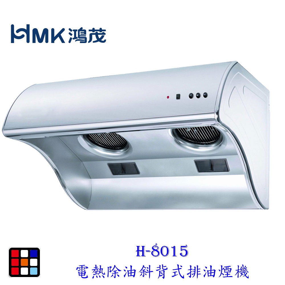 HMK鴻茂 H-8015 80cm 斜背式 電熱除油 排油煙機