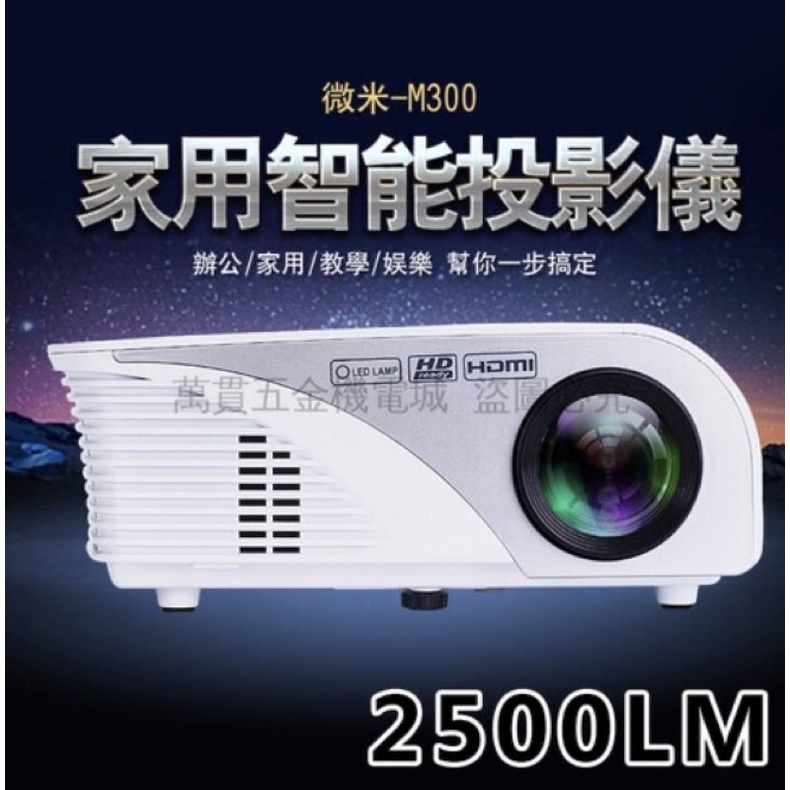 *送布幕喔*有使用過8-9成新-微米 M300 高清1080P 辦公 露營 投影機