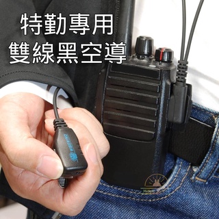 WISEWIND 耳機【 K頭- 雙線 黑色空導管】特勤專用 空氣導管式 無線電對講機耳機線 耳麥線CALL線 耳機