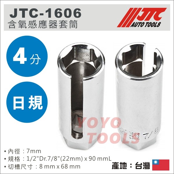 現貨【YOYO汽車工具】JTC-1606 含氧感應器套筒 4分 6角 22mm 含氧感知器 含氧套筒 感應套筒 感知套筒