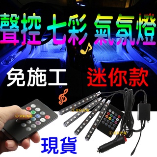 『仟尚電商』現貨 七彩 聲控 氣氛燈 LED 幻彩 車內遙控氛圍燈 燈條 導光條 5050 高亮度晶體 聲控音樂節奏