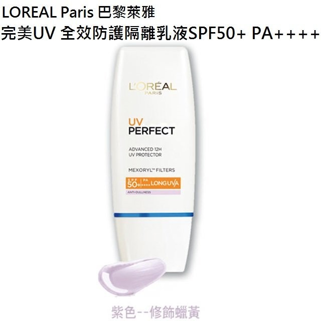 LOREAL Paris巴黎萊雅 完美UV全效防護隔離乳液SPF50 (紫)30ml