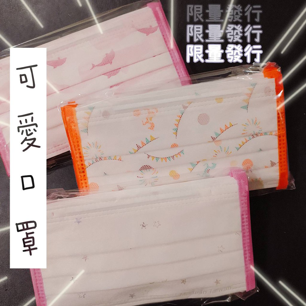 藤花系列 現貨限量版可愛防塵口罩 旋轉木馬 粉色海豚 星星圖案三層防塵口罩非醫療口罩10入裝 蝦皮購物