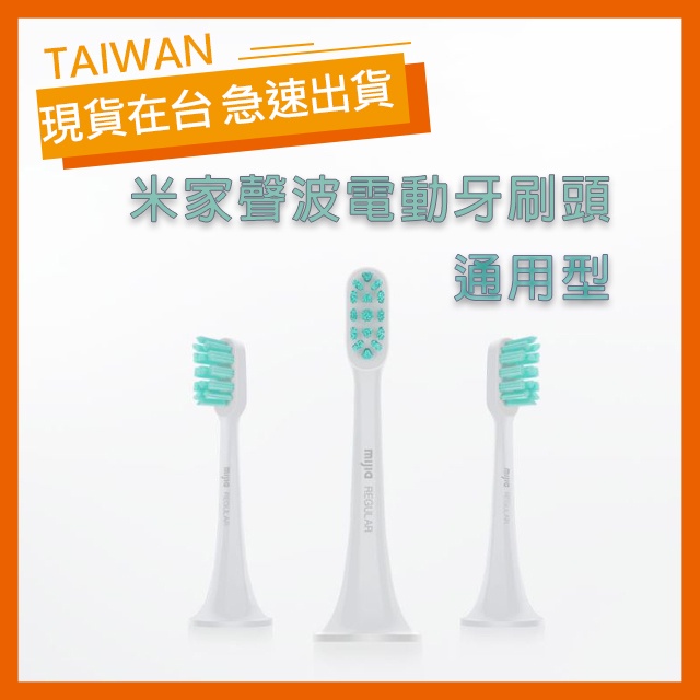 【台灣公司貨】米家聲波電動牙刷頭 牙刷頭 刷頭 小米 Mi T300 T500 通用型 美國杜邦刷毛 FDA