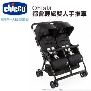 Chicco Ohlalà都會輕旅雙人手推車-夜魅黑 (CBB79279.41) 9900元+贈原廠雨罩【免運】