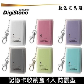 DigiStone 記憶卡 遊戲卡 收納盒 4片裝 防震型 台灣製造