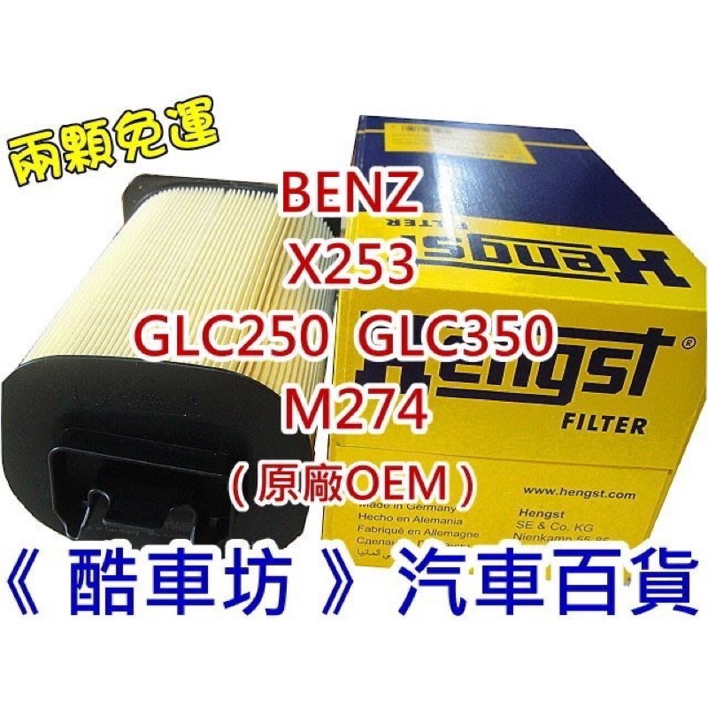 《酷車坊》德國 HENGST 原廠正廠OEM BENZ X253 GLC250 GLC350 M274