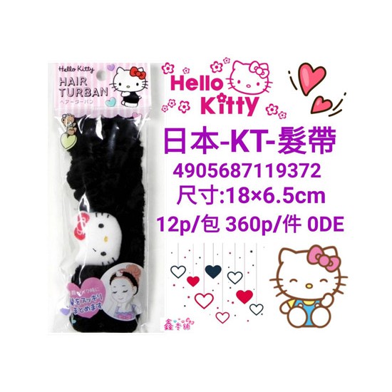 鑫本舖HELLO KITTY束髮帶 凱蒂貓洗臉髮帶 黑色臉臉款