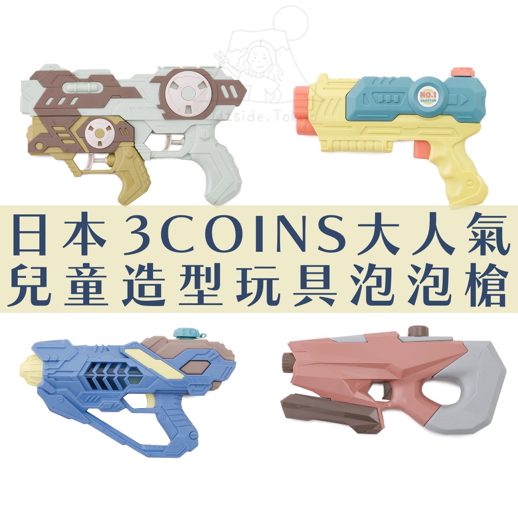 ［現貨］日本⁡3COINS 造型玩具 水槍 泳池 沙灘玩具 玩水 在外面日本代購