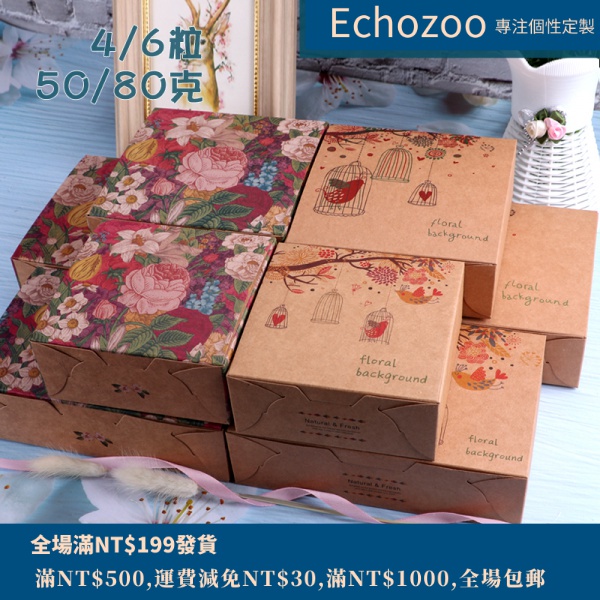 Echozoo 烘焙包裝 中秋月餅盒 花朵盒 花鳥盒 50g/80g 4粒6粒裝蛋黄酥盒 牛皮紙盒 定做 現貨 秒發