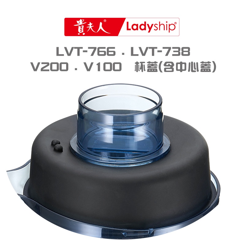 【貴夫人】杯蓋+中心蓋LVT-766LVT-738V100V200生機博士全營養調理果汁機專用