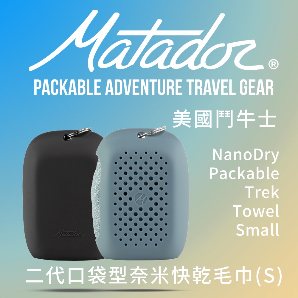 Matador NanoDry Packable Towel 鬥牛士二代口袋型奈米快乾毛巾 S -2色可選