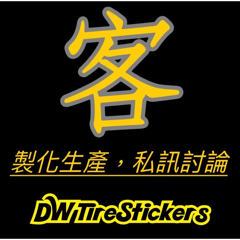 DW專業客製化輪胎貼