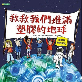 【樂辰書店】救救我們堆滿塑膠的地球 尼爾．雷登/著 _大穎文化出版