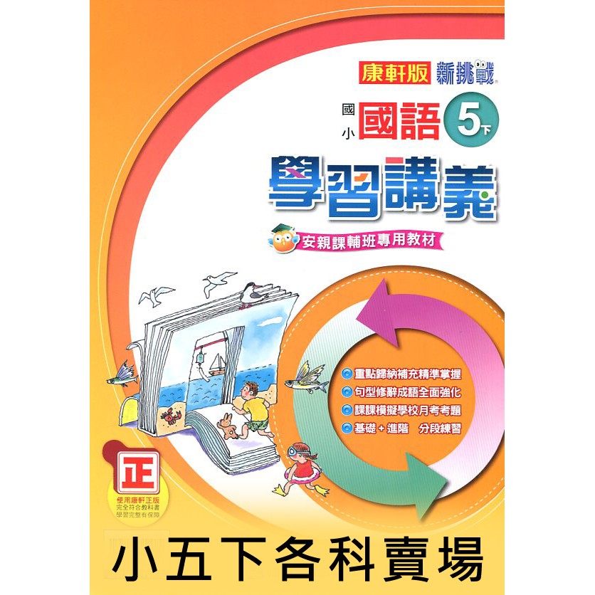 Dodo 國小 國中參考書 65折 康軒國小學習講義 麻辣講義5下國語 數學 蝦皮購物