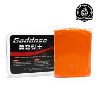 Goddose 美容黏土 不沾黏 洗車泥 磁土 黏土 洗車泥土 美容磁土 洗車 清潔 汽車美容 除鐵粉 除噴漆 除鳥屎