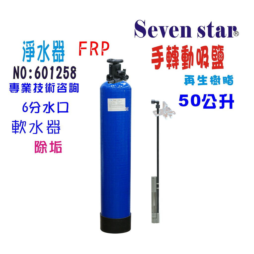 50公升手動軟水器           除垢 淨水器 軟水地 過濾器 貨號 601258  Seven star淨水網