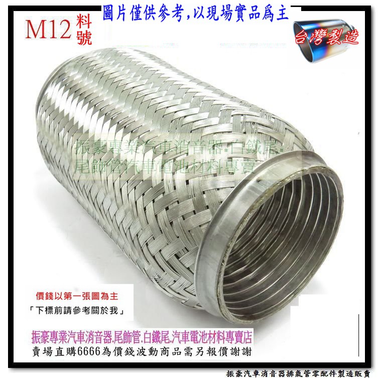 白鐵 軟管 消音器 避震軟管 防震軟管 日本軟管 排氣管 裸管 76MM 長200MM 料號 M12 另有現場代客施工