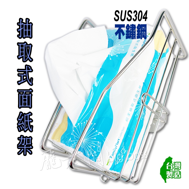 不鏽鋼抽取式面紙架 304不鏽鋼線材 收納架 免鑽孔 吸盤固定 抽取式衛生紙 收納架 紙巾架