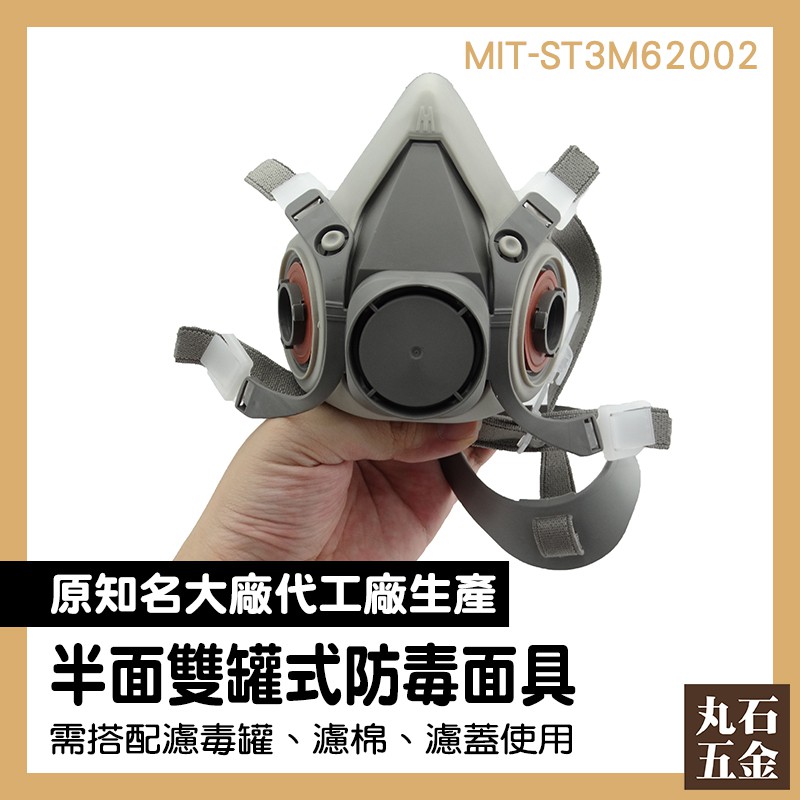 防毒面具 濾毒防塵 濾毒口罩 防塵口罩 MIT-ST3M62002 化工煤礦 人氣熱銷