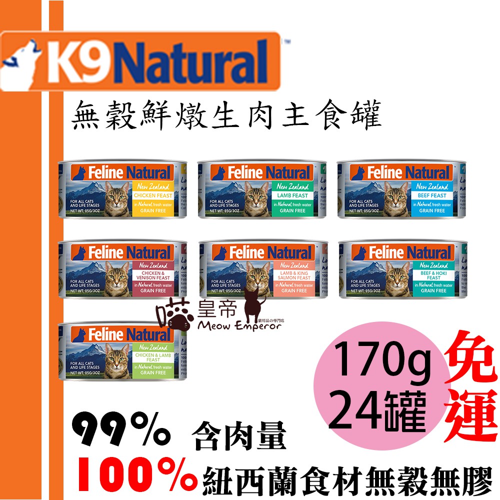 [喵皇帝] (24罐免運) K9 Natural 鮮燉貓咪主食罐 170g  雞肉鹿肉羊肉鮭魚 貓罐頭