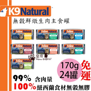 [喵皇帝] (24罐免運) K9 Natural 貓咪無穀鮮燉生肉主食罐 170g 雞肉鹿肉羊肉鮭魚 貓罐頭