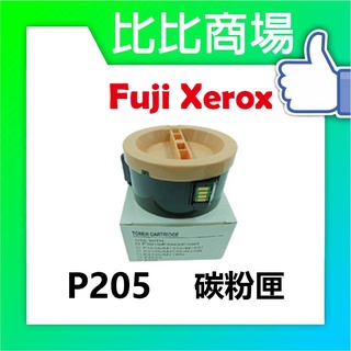 比比商場 FujiXerox富士全錄 P205相容碳粉匣 印表機/列表機/事務機