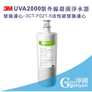 3M UVA2000紫外線殺菌淨水器專用濾心：3CT-F021-5 活性碳替換濾心
