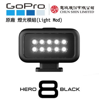 【攝界】 現貨 GoPro HERO 8 燈光模組 Light Mod 防水攝影燈 潛水燈 ALTSC-001
