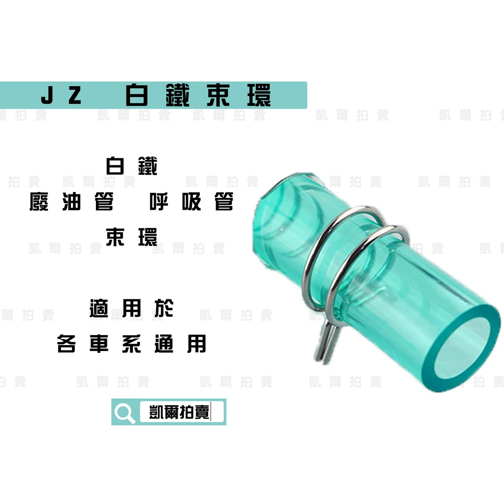 傑能 JZ | 白鐵 束環 13.8mm 廢油管 呼吸管 白鐵束環 油管夾 適用於 全車系通用 勁戰 雷霆 S妹