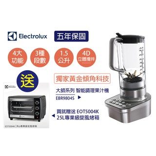 Electrolux大師系列智能調理果汁機EBR9804S送25公升烤箱,免運費(限台灣本島),自取送果汁攪半器
