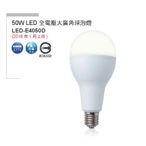 【內湖迪可燈飾】舞光 E40燈頭(附轉E27接頭) 50W LED燈泡 高瓦數 白光 取代鎢絲250W 球泡 燈泡