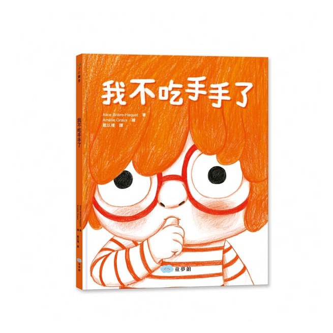 我不吃手手了-注音版