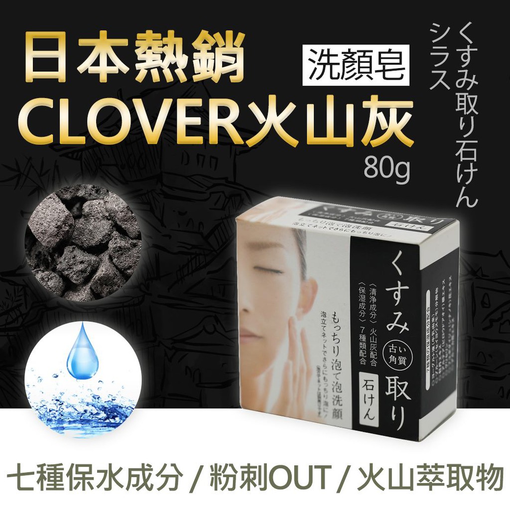 現貨 - 日本 - CLOVER 火山灰洗顏皂 - 80g