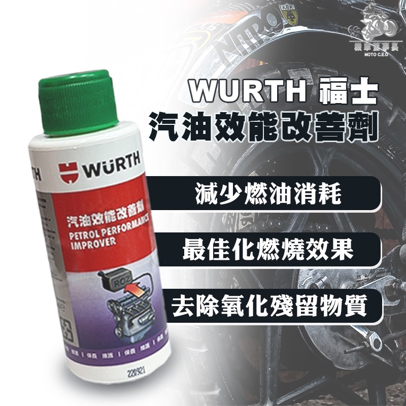 《機車董事長》WURTH 福士 汽油能 汽油效能改善劑 噴射清潔 汽油精 汽油添加劑