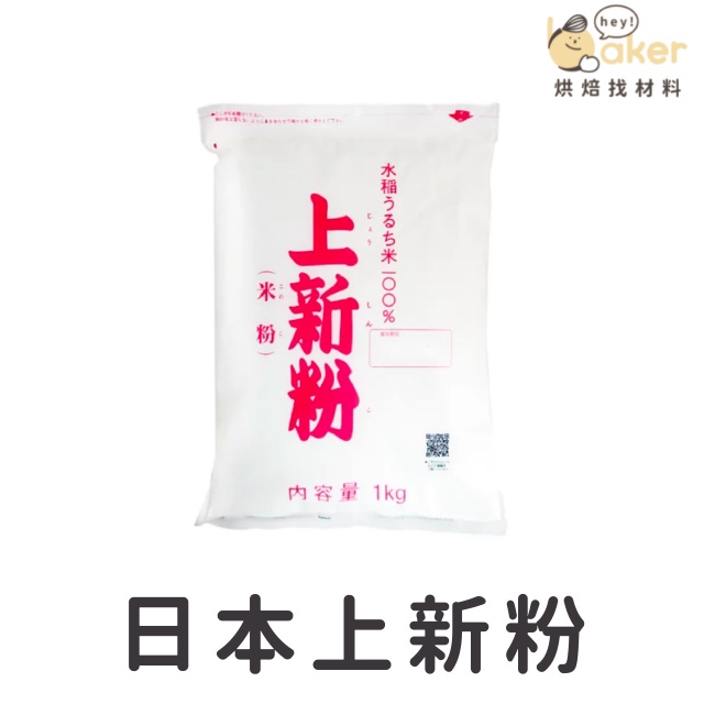 【現貨】日本前原製粉 上新粉 (1kg) 精選蓬萊米製粉｜烘焙找材料