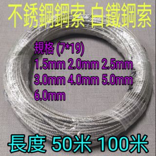 不銹鋼鋼索 304 1.5mm~6mm (7*19) 白鐵鋼索 一捆(50米)(100米)價格