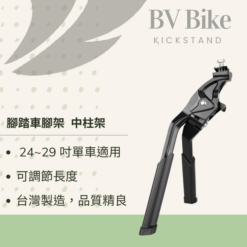 BV單車 腳踏車腳架 立式中柱架 雙腳單車停車架 腳踏車腳柱 自行車駐車架
