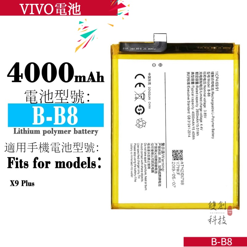 適用於VIVO手機X9 Plus 中性大容量 B-b8 4000mAh 手機內置電池零循環