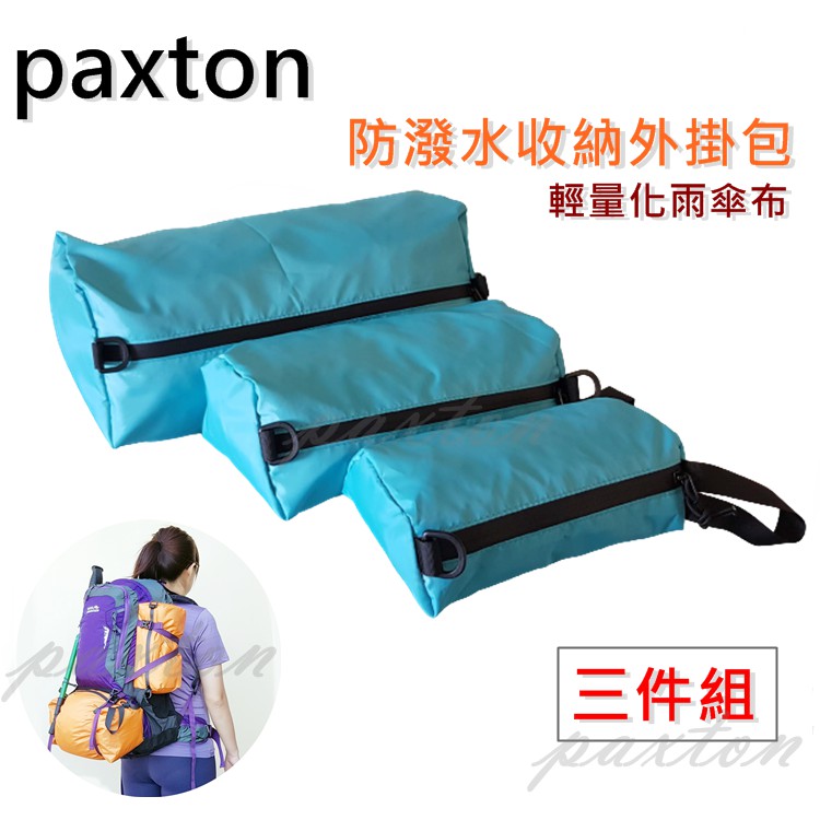 ◤包包工廠◢ paxton 外掛包 收納包 收納袋 整理袋 旅行包 防潑水 登山包 雨傘布 PX-001 三件組