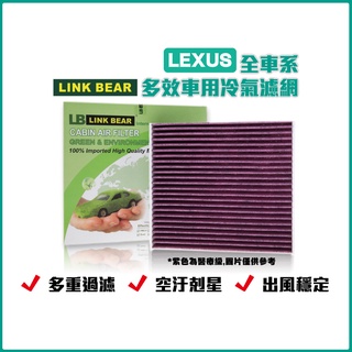 LINK BEAR LEXUS 全車系 多效車用 冷氣濾網 醫療型 除臭型 權威單位認證 抗菌 除菌 無毒 濾網 汽車♠