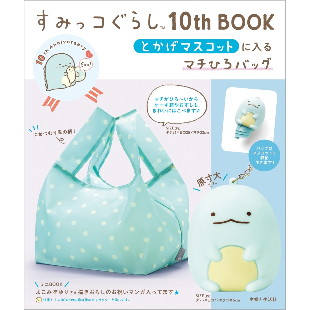 【現貨供應中】すみっコぐらし 角落生物 10周年紀念書 蜥蜴版本 附：購物袋、收納吊飾【東京卡通漫畫專賣店】