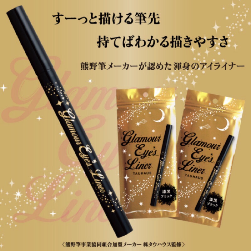💕體驗出清價💕 日本製 ～ TAUHAUS 熊野筆漆黑保濕極細眼線液筆 🔥現貨🔥
