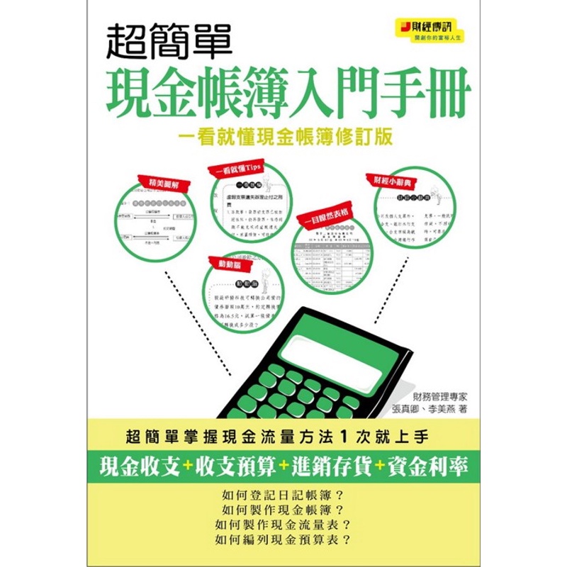 超簡單現金帳簿入門手冊（一看就懂現金帳簿修訂版）[79折]11100255600 TAAZE讀冊生活網路書店