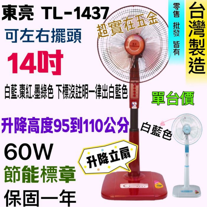 「中部批發」東亮 夏天涼風扇 電扇 電風扇 立扇 超廣角 TL-1437 14吋 左右擺頭 台灣製 60W 可升降 耐用